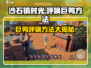 沙石镇时光：快速呼唤巨鸭方法大公开！🦆