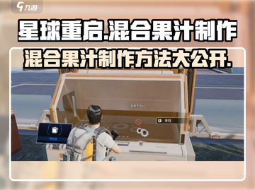 星球重启⚡混合果汁秘制方法🔥玩家必看！截图1