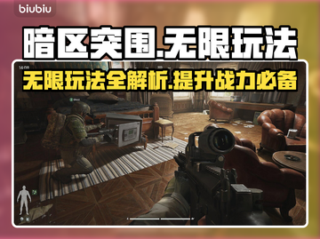 暗区突围🔥无限玩法攻略，轻松上分必备！截图1