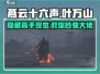 燕云十六声🤩：叶万山位置大曝光！快速找到他📍