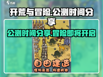 开荒与冒险公测时间⚡终于等到你！🔥截图1