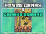 开荒与冒险公测时间⚡终于等到你！🔥