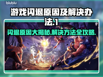 游戏闪退？这些问题搞定它！🎮💥截图1