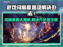 游戏闪退？这些问题搞定它！🎮💥