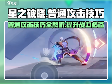 星之破晓🔥普通攻击操作技巧大全！新手必看👇截图1