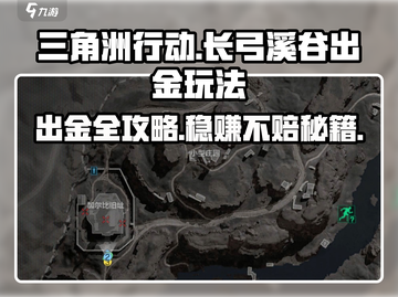 三角洲行动🔥长弓溪谷出金玩法全攻略💎截图1