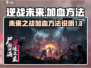 逆战未来💥加血方法大揭秘！玩家必看🔥
