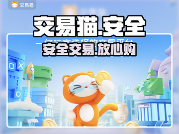 交易猫安全吗？🔥速看真相！截图1