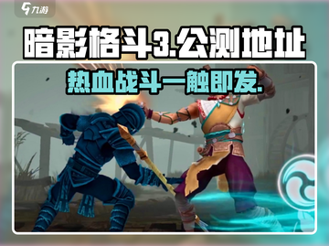 暗影格斗3🔥公测地址曝光！预约链接速点👇截图1