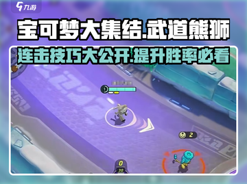 宝可梦大集结🔥武道熊狮连击流玩法技巧分享！截图1