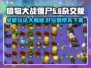 植物大战僵尸杂交版💥超好玩🔥游戏代入感超强！