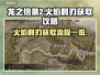 龙之信条2🔥火焰利刃获取全流程大公开！