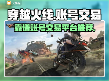 穿越火线账号交易🔥靠谱平台大揭秘！💥截图1