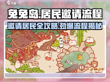 兔兔岛居民邀请秘籍🐰，游戏内轻松搞定全流程！截图1