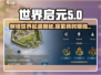 世界启元🔥游戏各时期特点全面解析！🚀