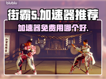 街霸5加速器免费推荐，玩街霸5必备🔥截图1