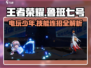 王者荣耀：星之破晓电玩鲁班🔥连招秒杀攻略！