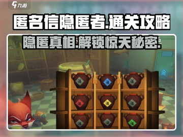 匿名信隐匿者🔥图文攻略助你轻松通关！游戏技巧大公开📖截图1