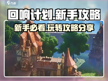 回响计划🔥新手必看！玩法攻略大公开🎮截图1