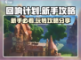 回响计划🔥新手必看！玩法攻略大公开🎮