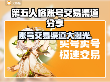 第五人格账号交易渠道大曝光！🔥安全靠谱在这里👇截图1