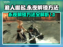 浪人崛起永夜解锁🔥超简单方法分享！🎮