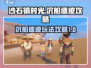 沙石镇时光🔥沉船遗迹玩法攻略来啦！🎉