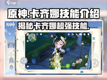 原神卡齐娜技能大曝光！💥游戏党必看🔥截图1