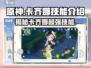 原神卡齐娜技能大曝光！💥游戏党必看🔥