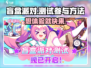 盲盒派对测试服入口🔥超简单参与方法🎮