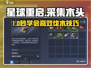 🔥《星球重启》速撸木头攻略！🪓💥截图1
