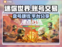 迷你世界：卖号暴富🔥，这些平台让你一夜回本！🎮