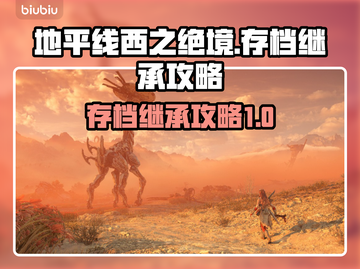 地平线西之绝境💡存档继承攻略来了！📌截图1
