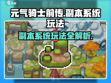 元气骑士前传游戏副本🔥玩法规则全解析！截图1