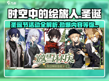 时空中的绘旅人🎄2023圣诞活动全揭秘！🎁截图1