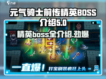元气骑士前传🔥精英BOSS全介绍来啦！截图1