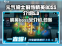 元气骑士前传🔥精英BOSS全介绍来啦！