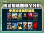 端游加速器推荐，免费畅玩不卡顿！🎮🔥