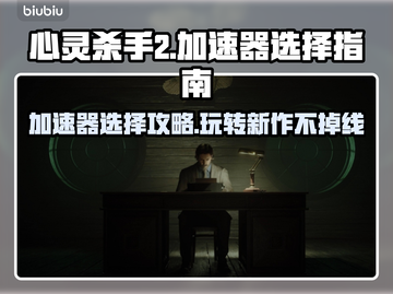 心灵杀手2闪退？加速器来救场！🔥🎮截图1