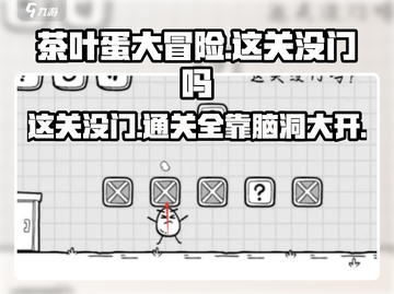 茶叶蛋大冒险🔥无门关卡通关秘籍💡截图1