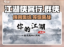 你的江湖侠客选择推荐，玩转《你的江湖》🔥