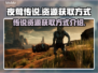 夜莺传说资源获取🔥传说手枪轻松到手🎮