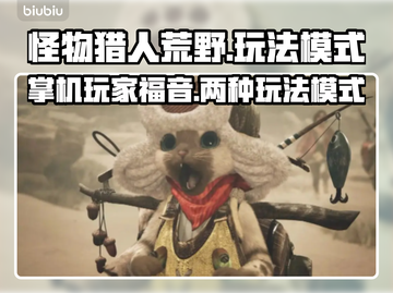 怪物猎人荒野🔥掌机玩法全模式解锁！截图1