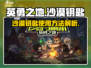 英勇之地手游🔥沙漠钥匙用法大揭秘！💡