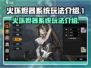 火环烬器系统玩法大揭秘🔥游戏党必看！