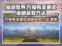🔥《仙剑世界》终测资格获取攻略💎