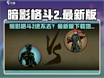💥暗影格斗2进不去？最新版下载🔥截图1