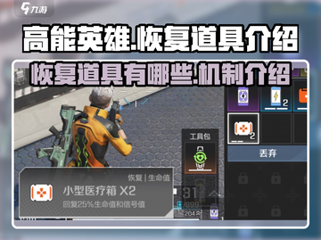 高能英雄💡恢复道具有哪些？游戏党必看！截图1