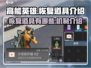 高能英雄💡恢复道具有哪些？游戏党必看！
