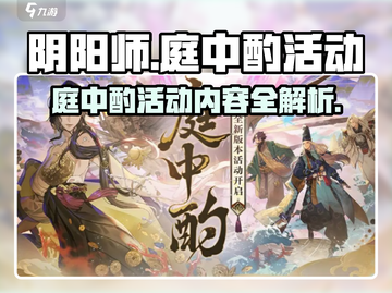 阴阳师🔥庭中酌活动大揭秘🎉游戏党必看！截图1